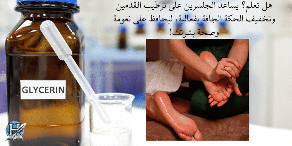 الجلسرين للقدمين