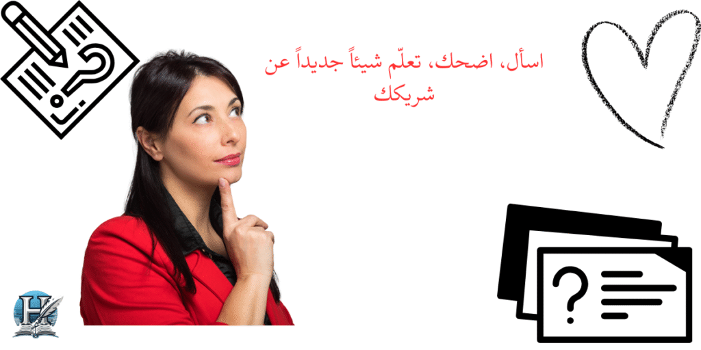 اسأل، اضحك، تعلّم شيئاً جديداً عن شريكك