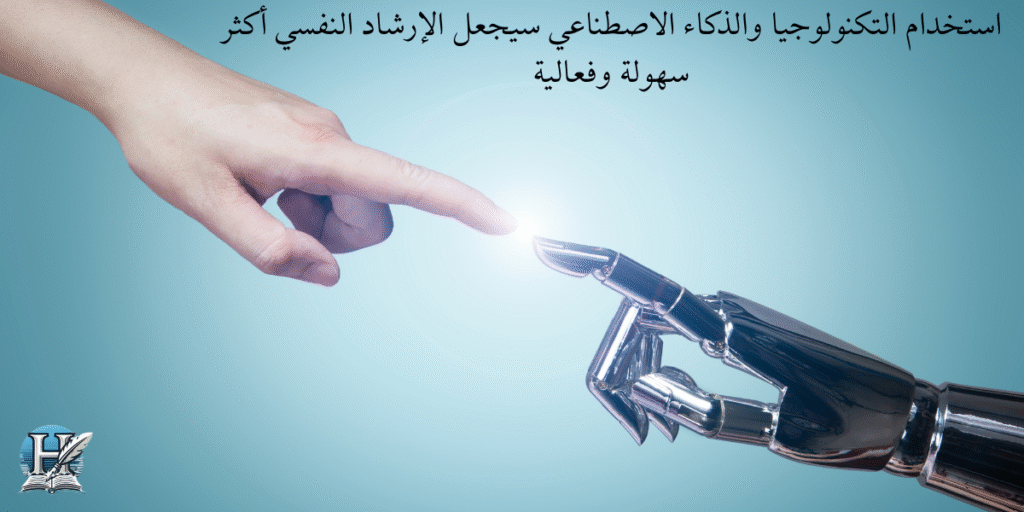 استخدام التكنولوجيا والذكاء الاصطناعي سيجعل الإرشاد النفسي أكثر سهولة وفعالية