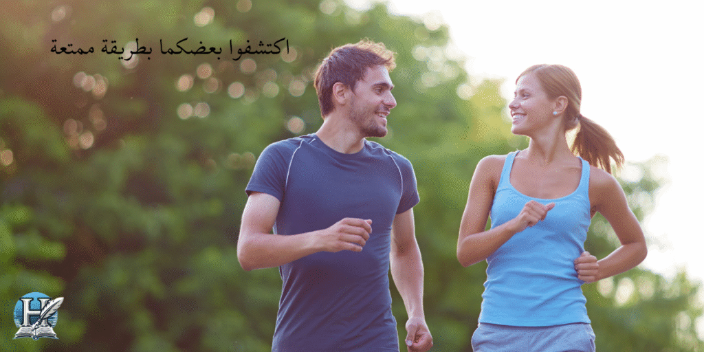 اكتشفوا بعضكما بطريقة ممتعة