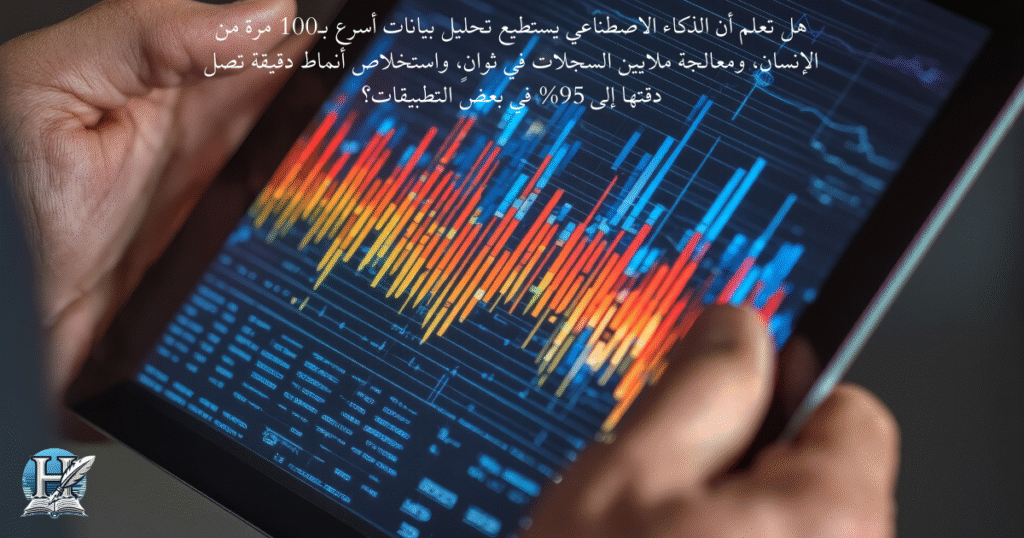 الذكاء الاصطناعي قدرة هائلة على تحليل البيانات