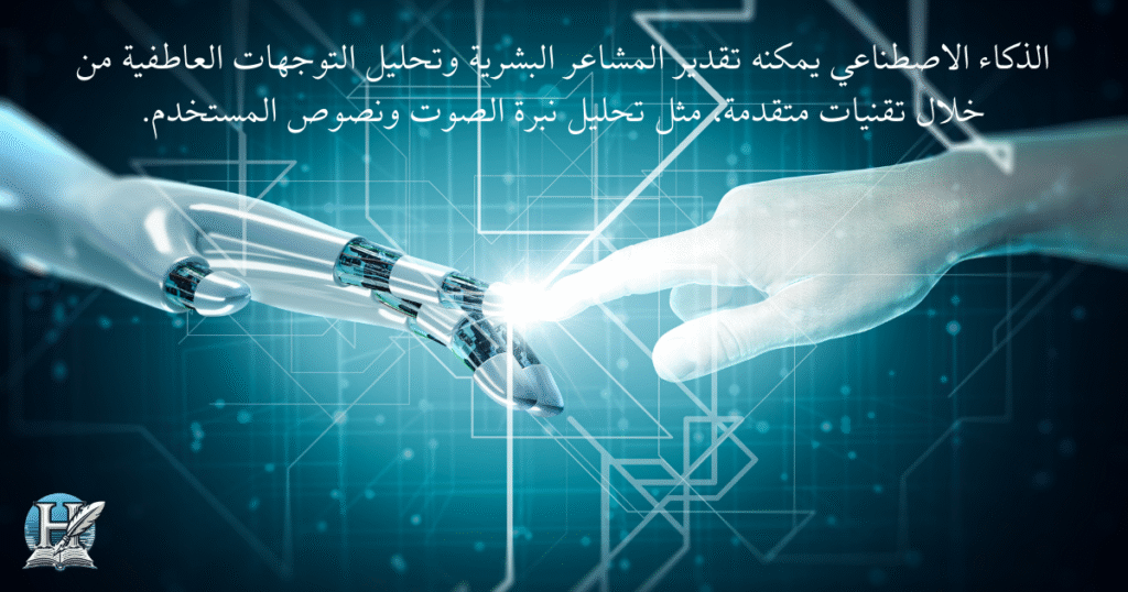 الذكاء الاصطناعي يمكنه تقدير المشاعر البشرية وتحليل التوجهات العاطفية من خلال تقنيات متقدمة، مثل تحليل نبرة الصوت ونصوص المستخدم.