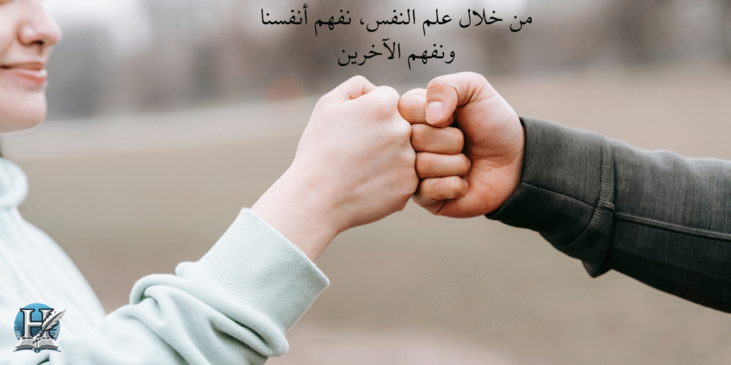 من خلال علم النفس، نفهم أنفسنا ونفهم الآخرين