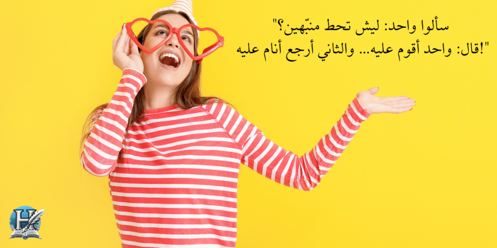 نكت مضحكة مكتوبة