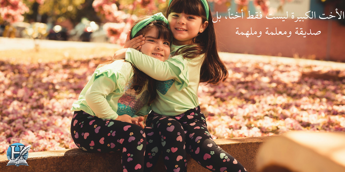 كلام جميل عن الاخت الكبيرة - موسوعة العِلم والمعرفة 2026