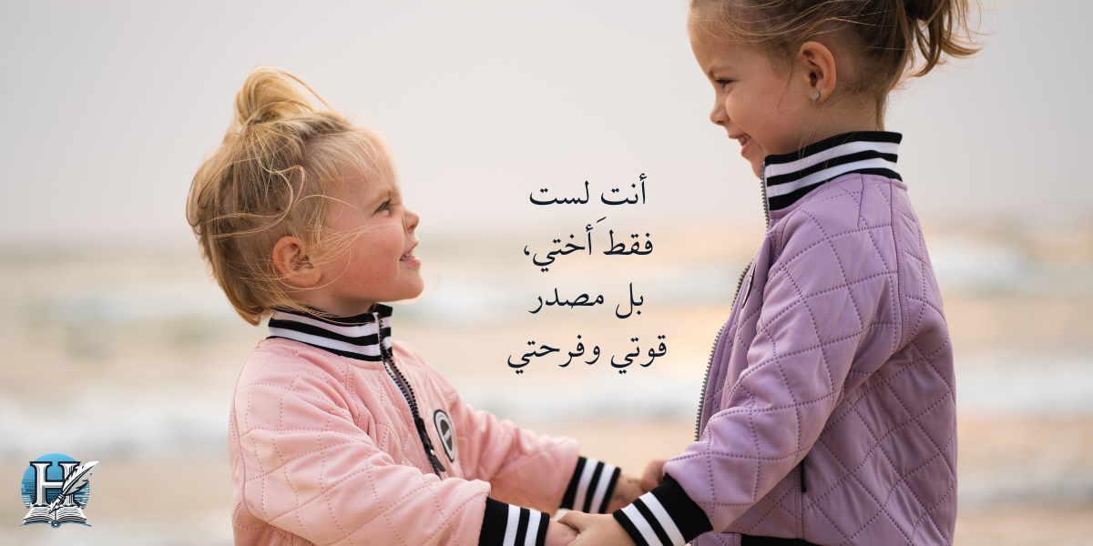 كلام جميل عن الاخت الكبيرة - موسوعة العِلم والمعرفة 2026