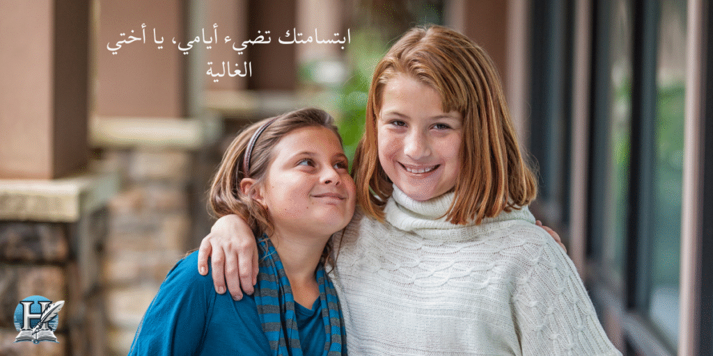 ابتسامتك تضيء أيامي، يا أختي الغالية