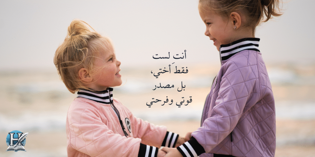 أنتِ لست فقط أختي، بل مصدر قوتي وفرحتي