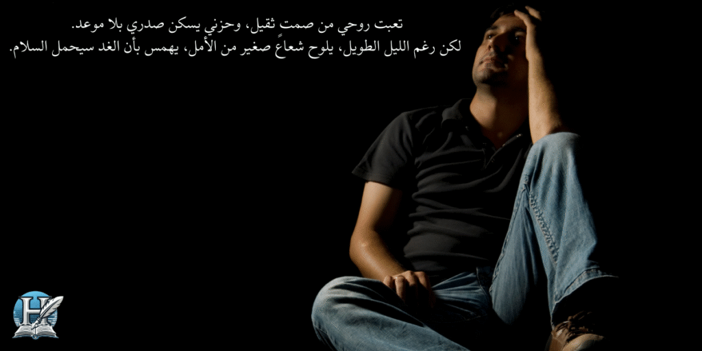 خواطر عن التعب والحزن