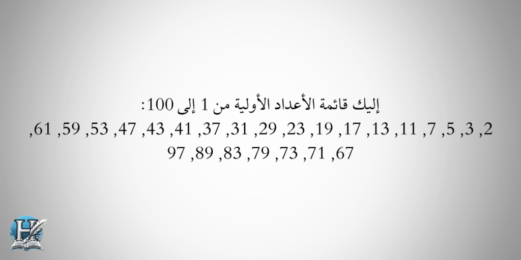 قائمة بالاعداد الاولية من 1 الى 100