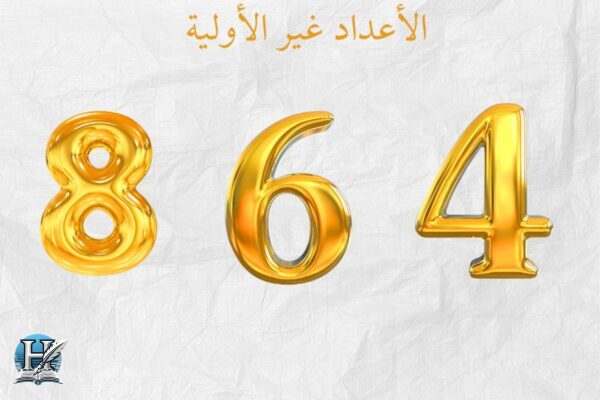 الاعداد غير الاولية