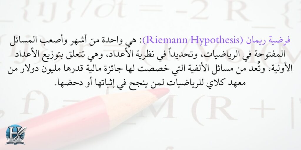 فرضية ريمان