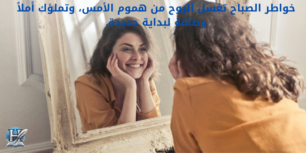 فوائد الخواطر صباحية