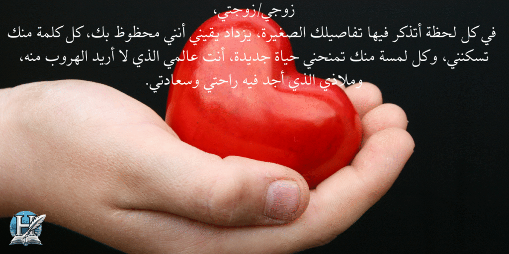 أجمل رسائل حب للزوج والزوجة لزيادة الشوق والحنين