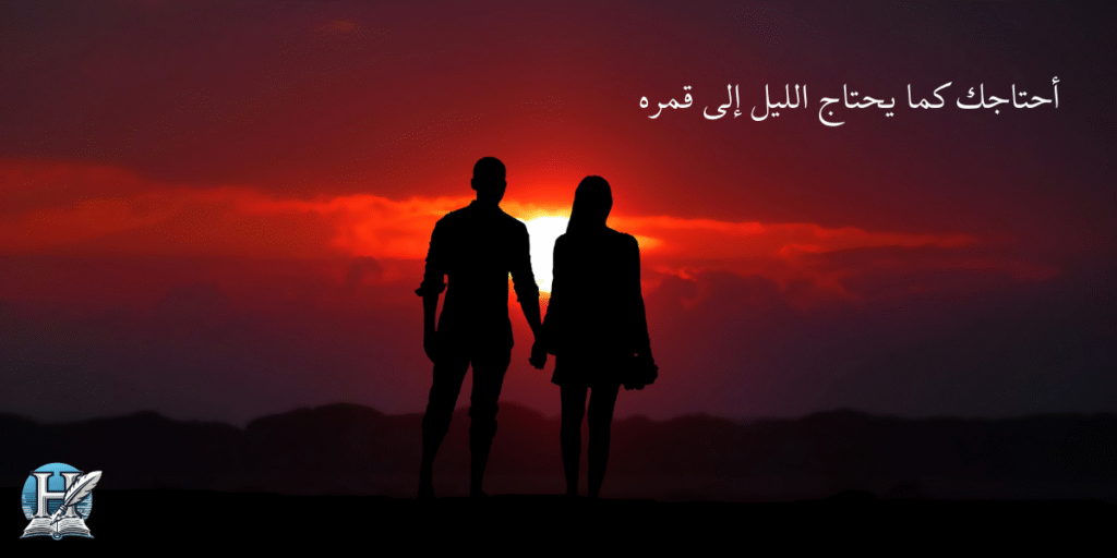 أحتاجك كما يحتاج الليل إلى قمره