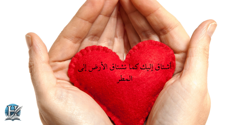 أشتاق إليك كما تشتاق الأرض إلى المطر