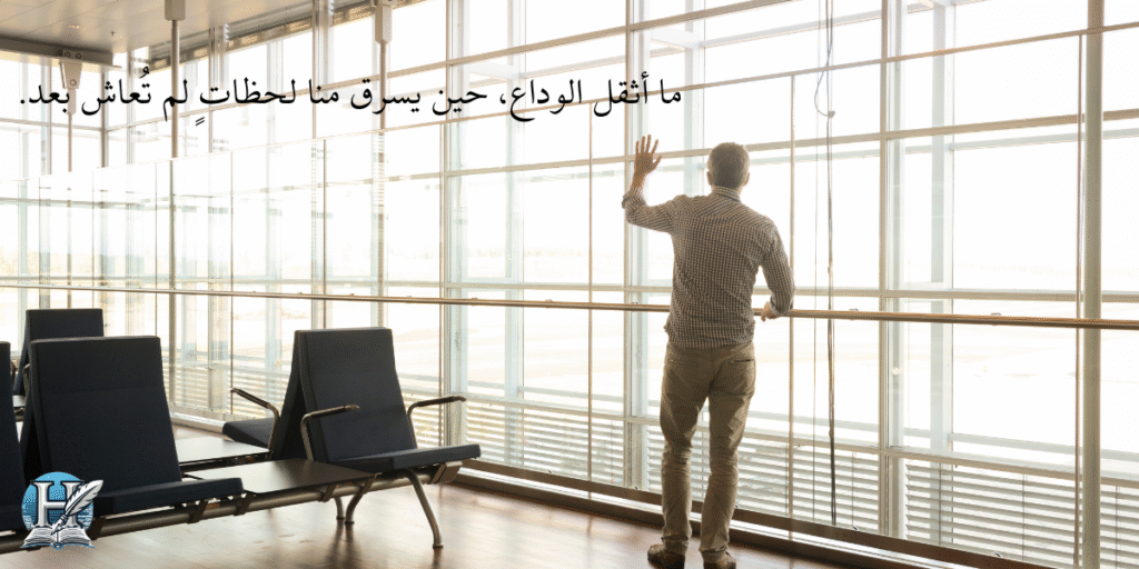 أفضل خواطر وداع حزينة عبارات مؤثرة عن الفراق لتخفيف الألم