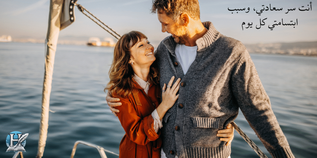 أنت سر سعادتي، وسبب ابتسامتي كل يوم