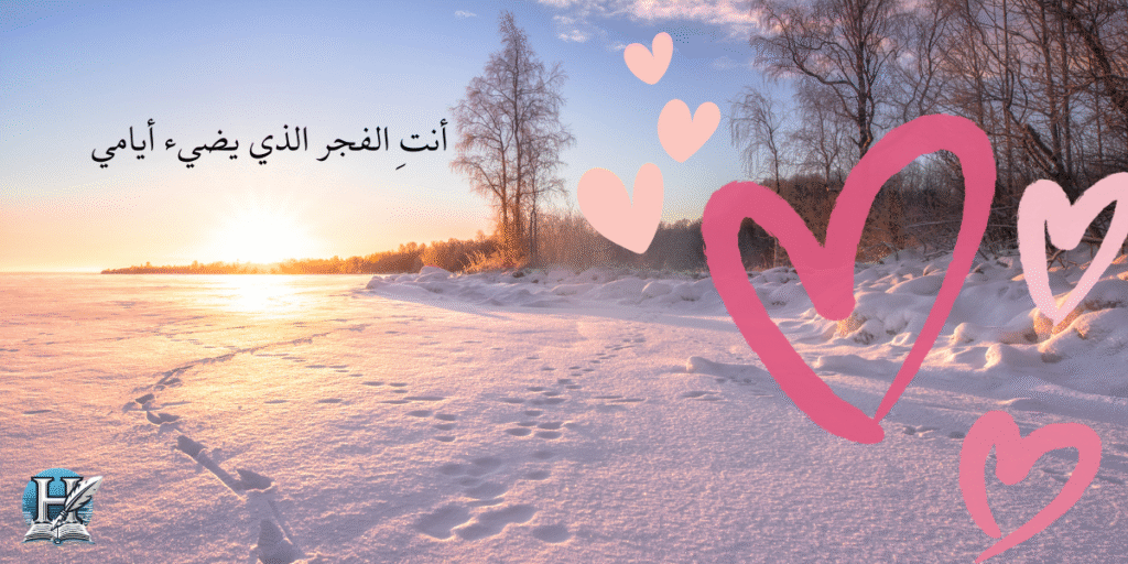 أنتِ الفجر الذي يضيء أيامي