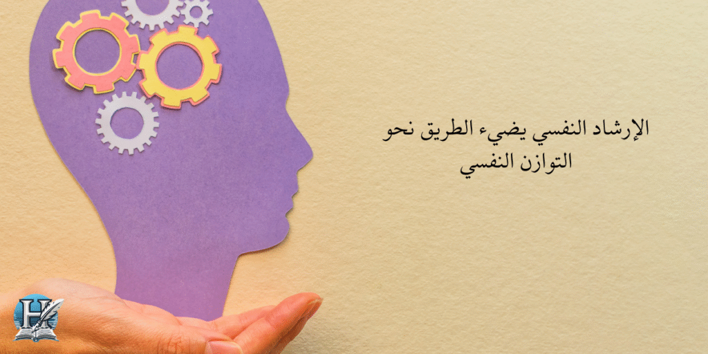 الإرشاد النفسي يضيء الطريق نحو التوازن النفسي