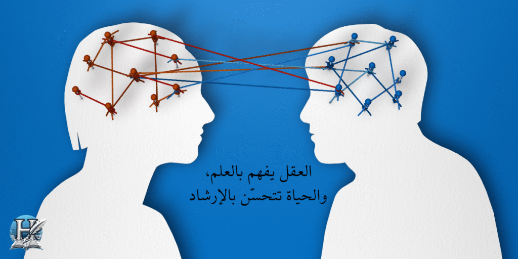 العقل يفهم بالعلم، والحياة تتحسّن بالإرشاد