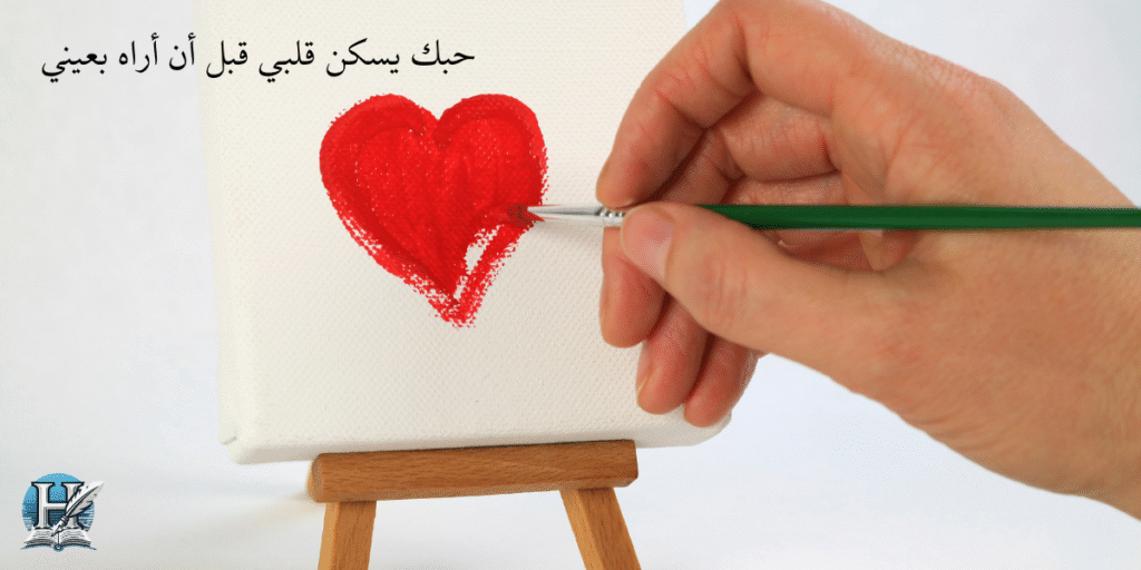 حبك يسكن قلبي قبل أن أراه بعيني