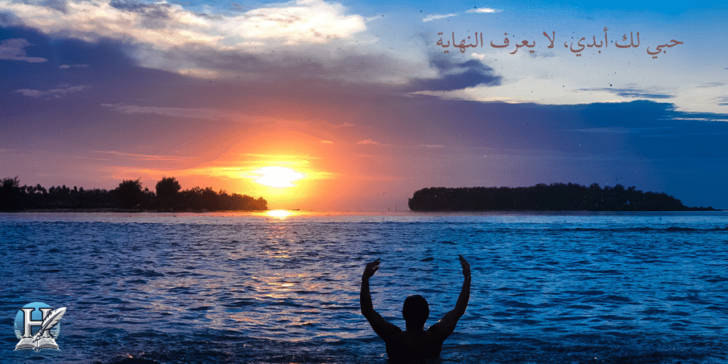 حبي لك أبدي، لا يعرف النهاية