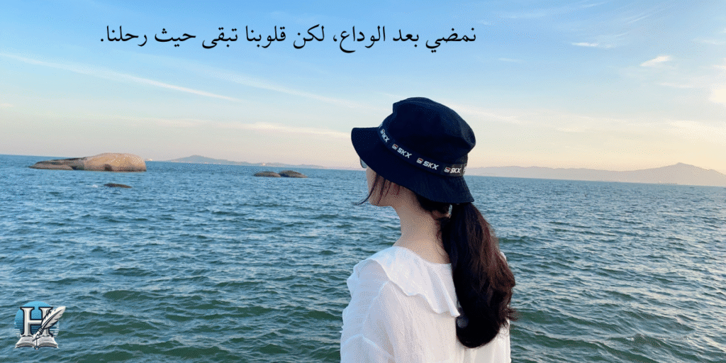 خواطر وداع حزينة عبارات مؤثرة عن الفراق تلامس مشاعرك