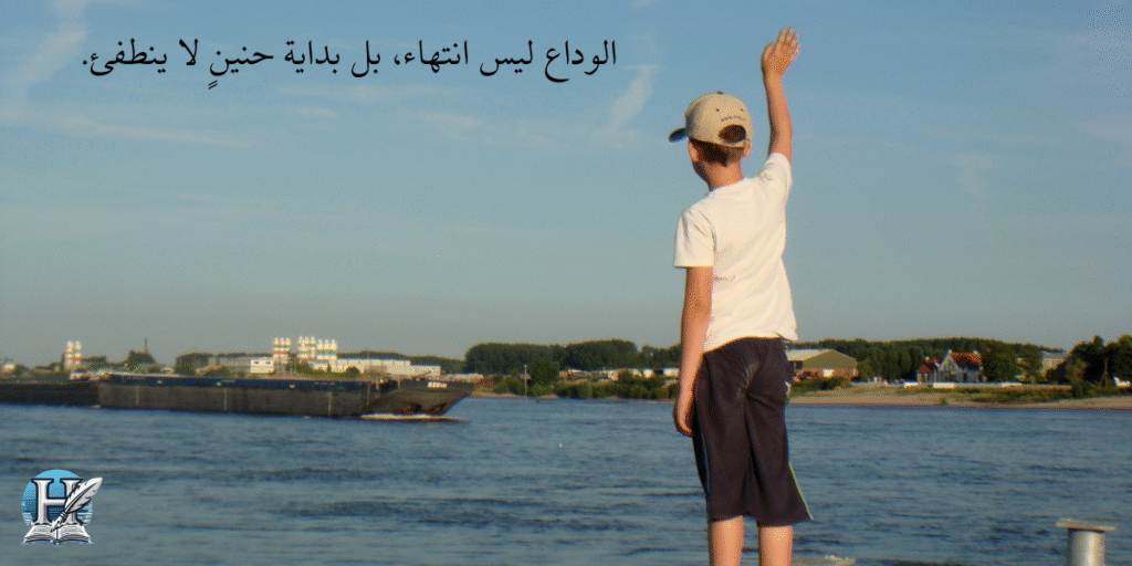 خواطر وداع حزينة عبارات مؤثرة عن الفراق لكل من فقد حبيباً