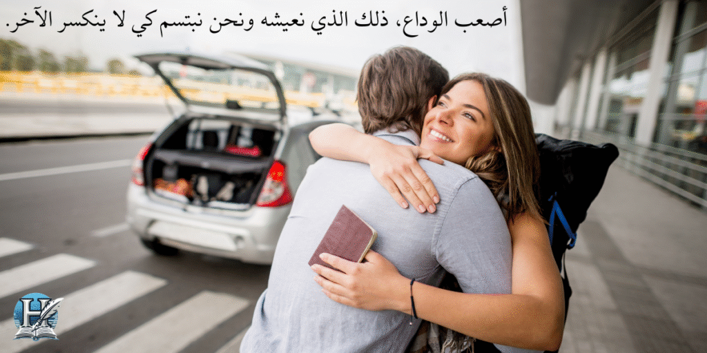 خواطر وداع حزينة عبارات مؤثرة عن الفراق وذكريات لا تُنسى