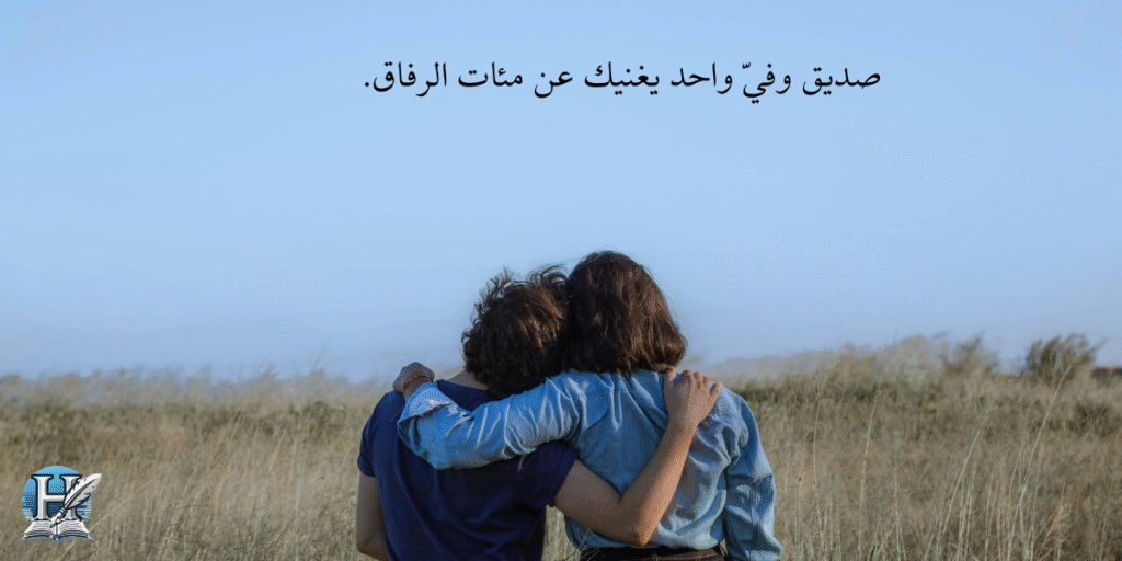 صديق وفيّ واحد يغنيك عن مئات الرفاق