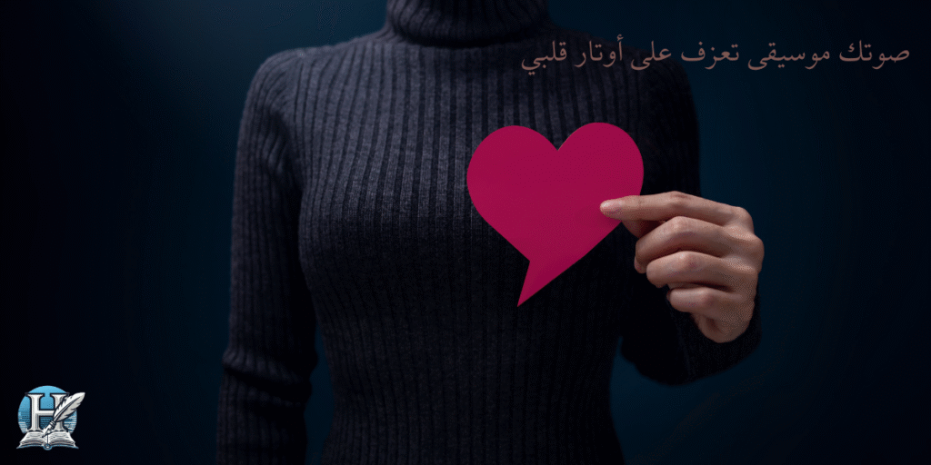 صوتك موسيقى تعزف على أوتار قلبي