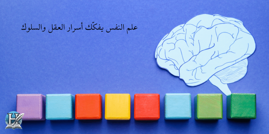 علم النفس يفكّك أسرار العقل والسلوك