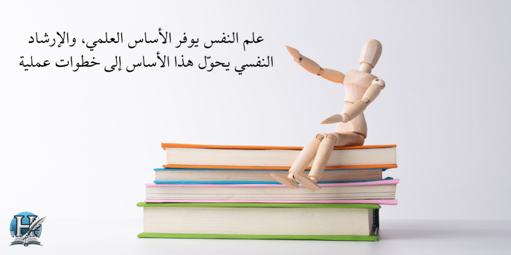 علم النفس يوفر الأساس العلمي، والإرشاد النفسي يحوّل هذا الأساس إلى خطوات عملية