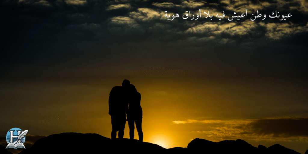 عيونك وطن أعيش فيه بلا أوراق هوية