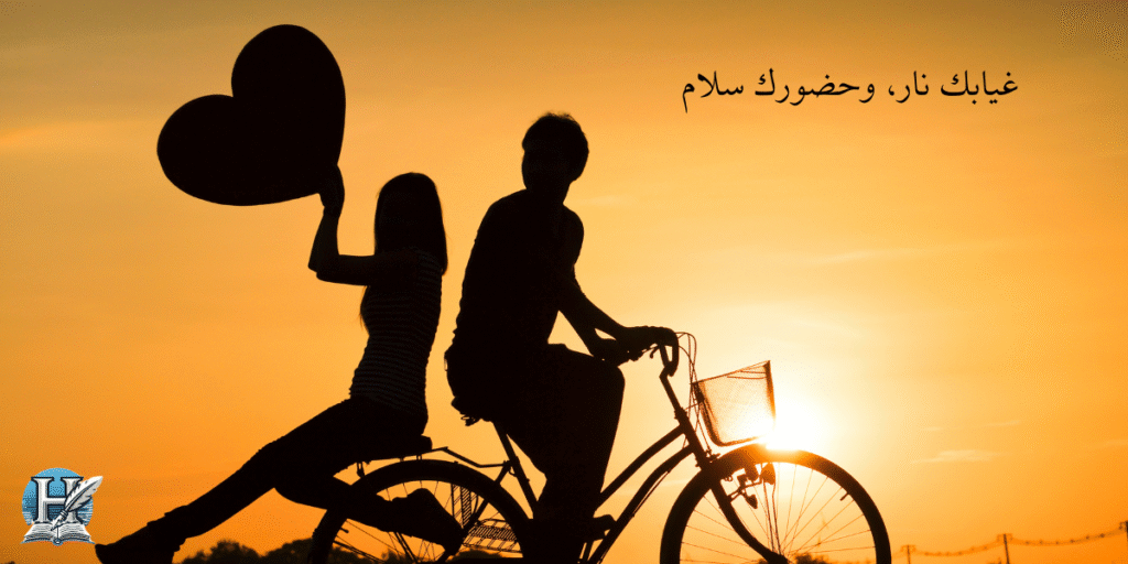 غيابك نار، وحضورك سلام