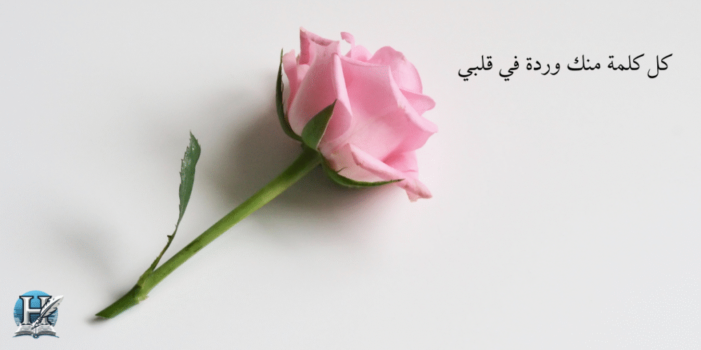 كل كلمة منك وردة في قلبي