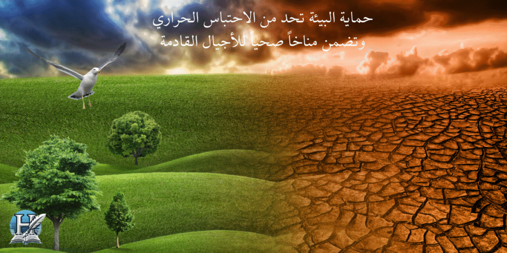 أنواع البيئة ومكوناتها وأهميتها في حياتنا اليومية آثار الاحتباس الحراري
