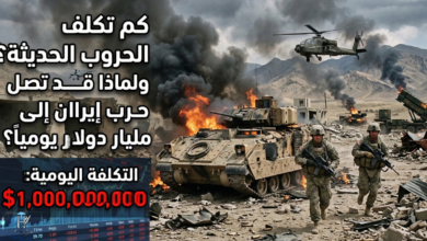 صورة تدمج بين ساحة معركة مدمرة ومؤشرات مالية، تُظهر جنوداً، دبابات، ومروحيات وسط النيران، مع شاشة تداول ورقم "1,000,000,000 دولار" باللون الأحمر، ونص عربي يتساءل عن التكلفة اليومية للحروب الحديثة وحرب إيران.