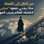 يمثل رحلة مجتبى خامنئي البطيئة والمدروسة من خلف الكواليس (الظل) إلى أعلى هرم السلطة (القمة المضيئة).