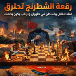 صورة تعبيرية عن صراع جيوسياسي عالمي بين الولايات المتحدة وإيران مع مراقبة الصين للتوترات الدولية