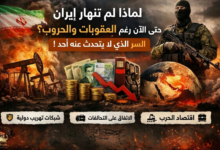 صورة توضح أسباب عدم انهيار إيران رغم العقوبات والحروب، مع عناصر مثل حقول النفط، العملة الإيرانية، رسم بياني هابط، جندي مسلح، وخريطة العالم مشتعلة