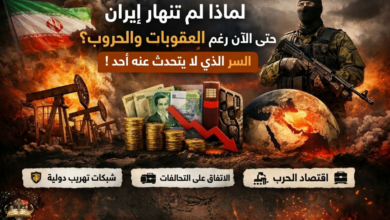صورة توضح أسباب عدم انهيار إيران رغم العقوبات والحروب، مع عناصر مثل حقول النفط، العملة الإيرانية، رسم بياني هابط، جندي مسلح، وخريطة العالم مشتعلة