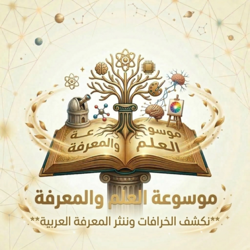 موسوعة العلم والمعرفة