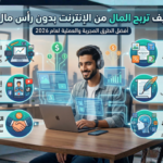 شاب يعمل على حاسوب محمول يوضح طرق الربح من الإنترنت بدون رأس مال مثل العمل الحر، إنشاء المحتوى، والتسويق بالعمولة.