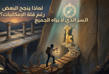 رسم توضيحي لشخص يحمل فانوساً على طريق صخري وعر نحو مفتاح ذهبي مضيء في جدار صخري، مع نص عربي "السر الذي لا يراه الجميع" فوقه.